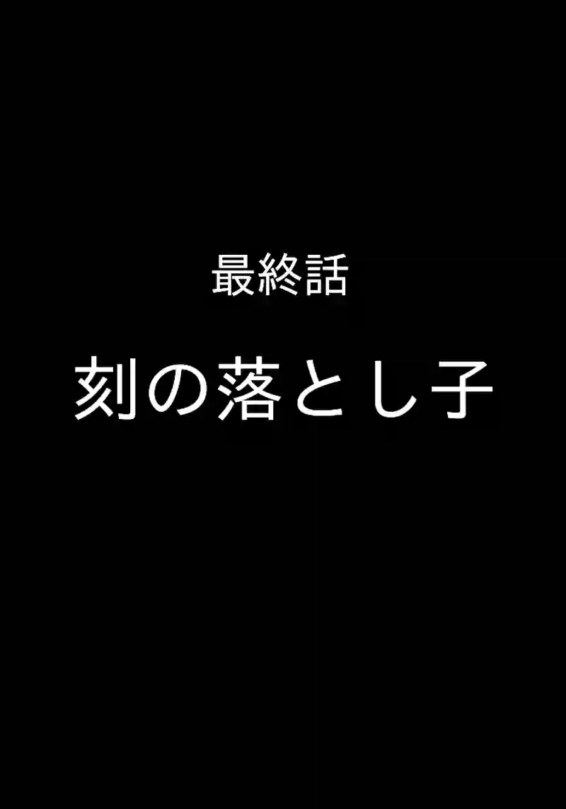 最終話　刻の落とし子