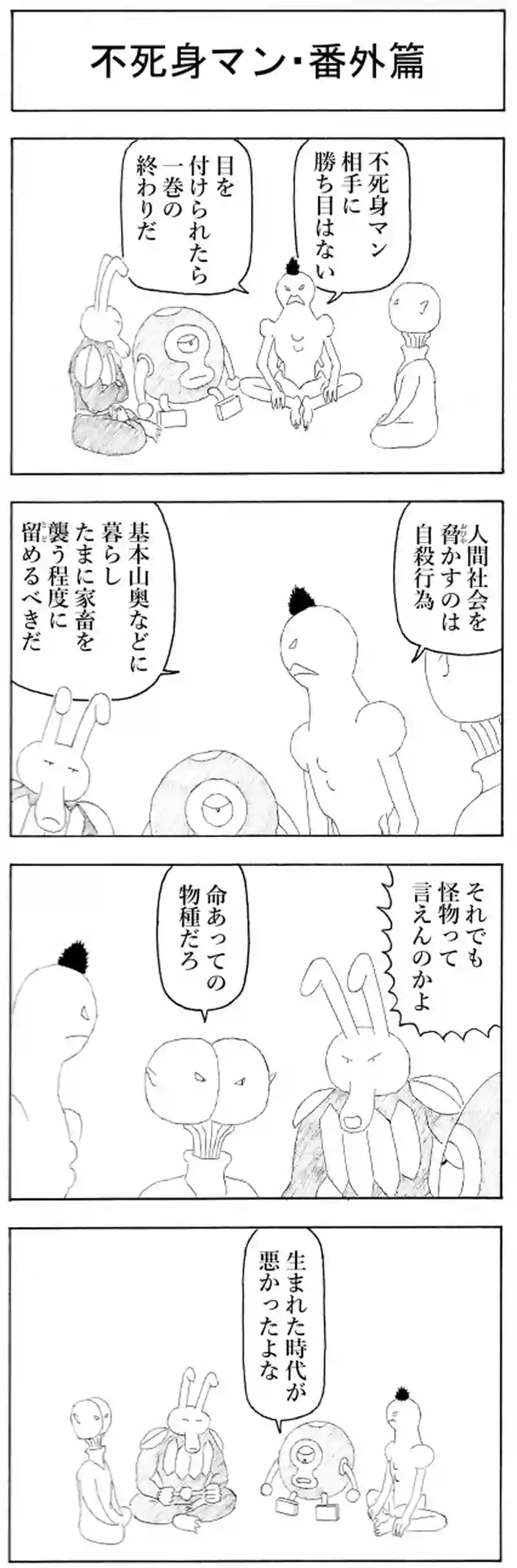 不死身マン 番外篇