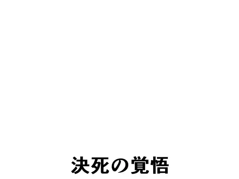 ７３話：決死の覚悟
