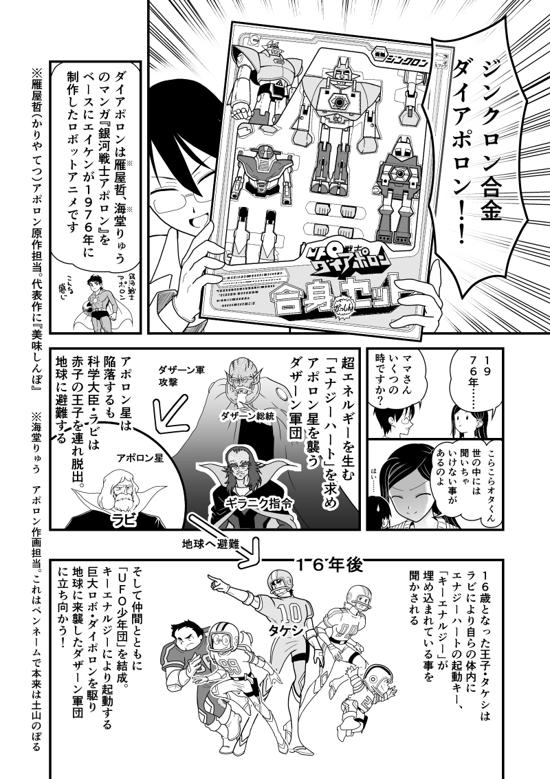 第８話　ジンクロン合金　ダイアポロン合身セット