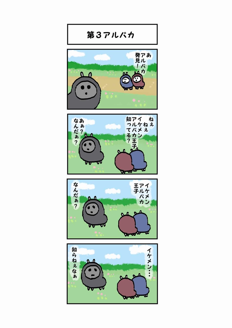 辛辣アルパカ