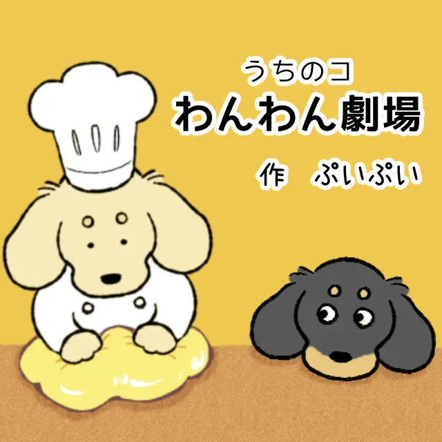 うちのコ わんわん劇場