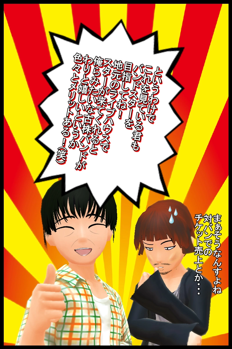 最終回「バンドほど楽しいものはない」