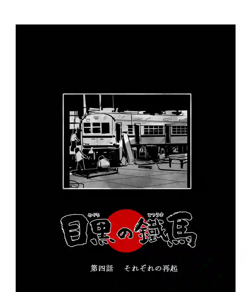 ＜第四話＞それぞれの再起