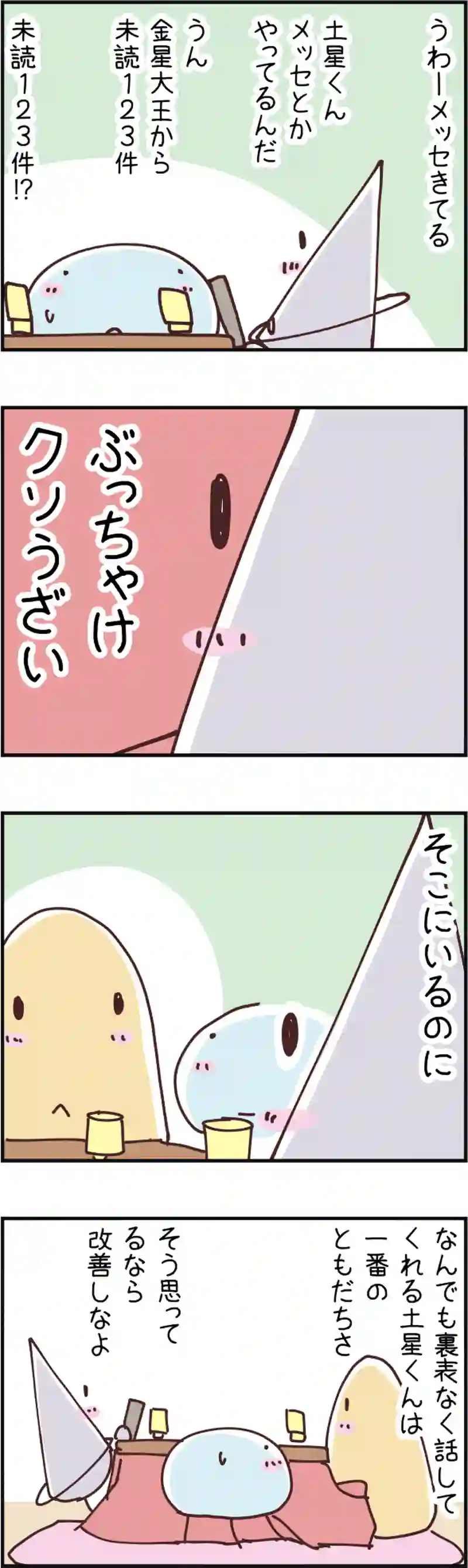 火星人と土星人　第101話