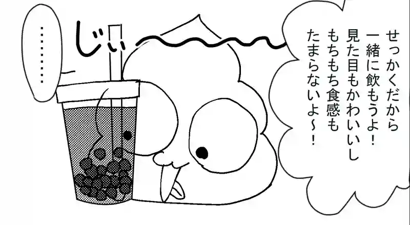 タピオカ飲もう！