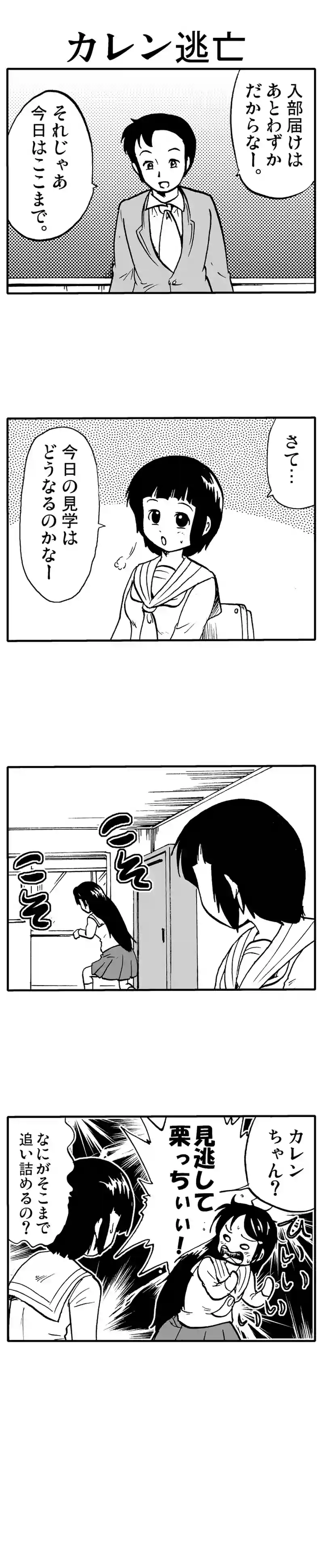 カレン逃亡
