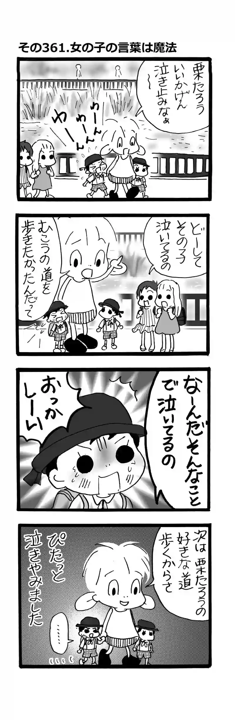 その361.女の子の言葉は魔法