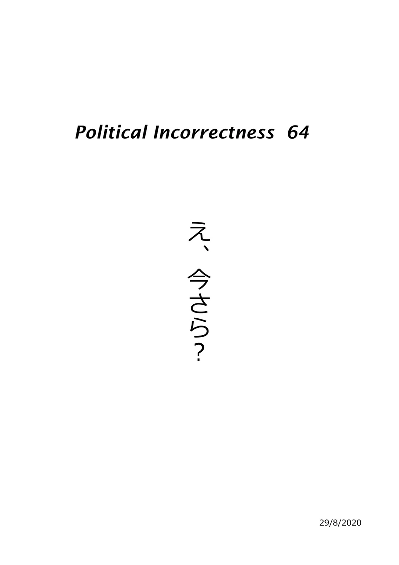 え、今さら？