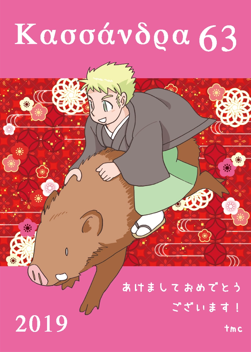 カサンドラ６３話