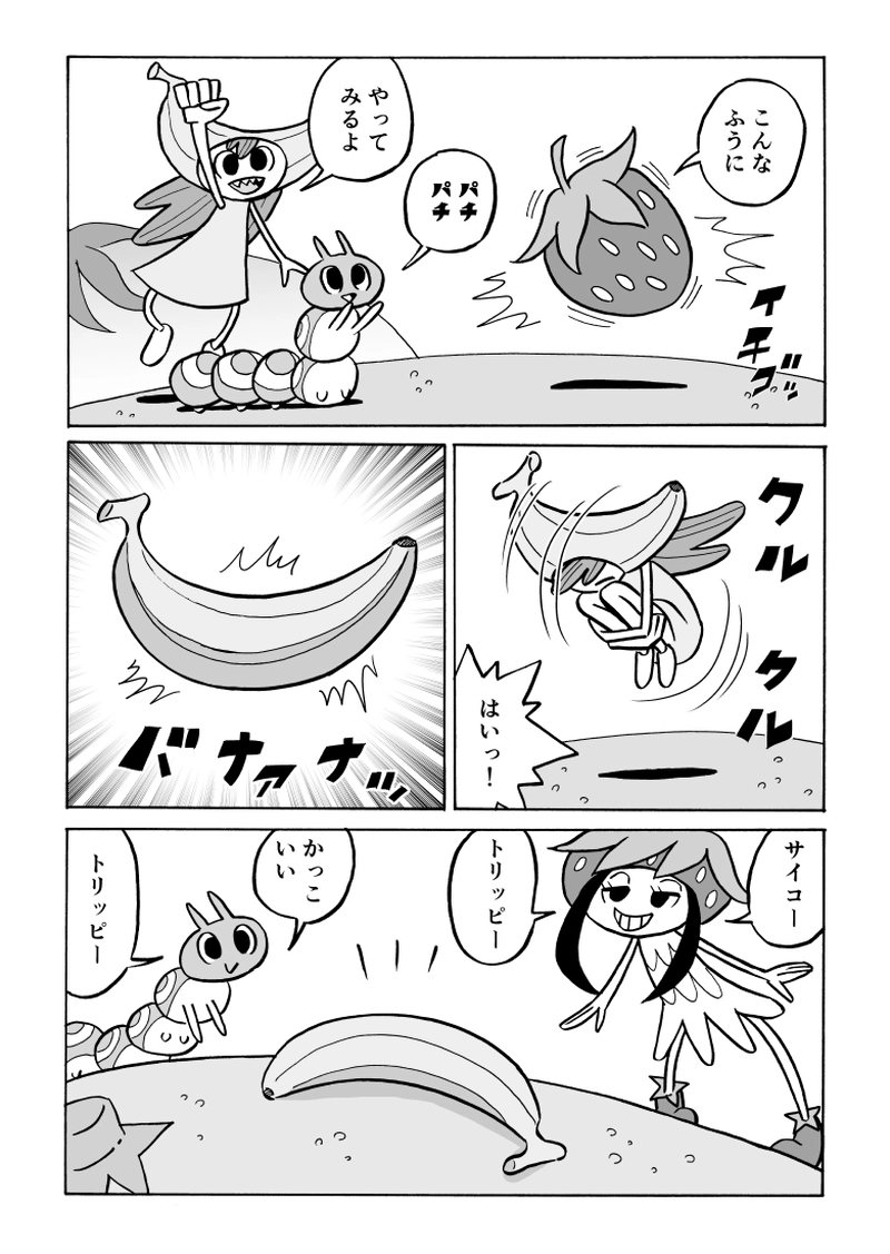 第１０話　トランスバナナ