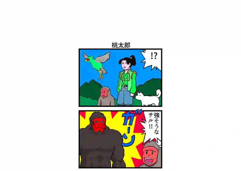 桃太郎