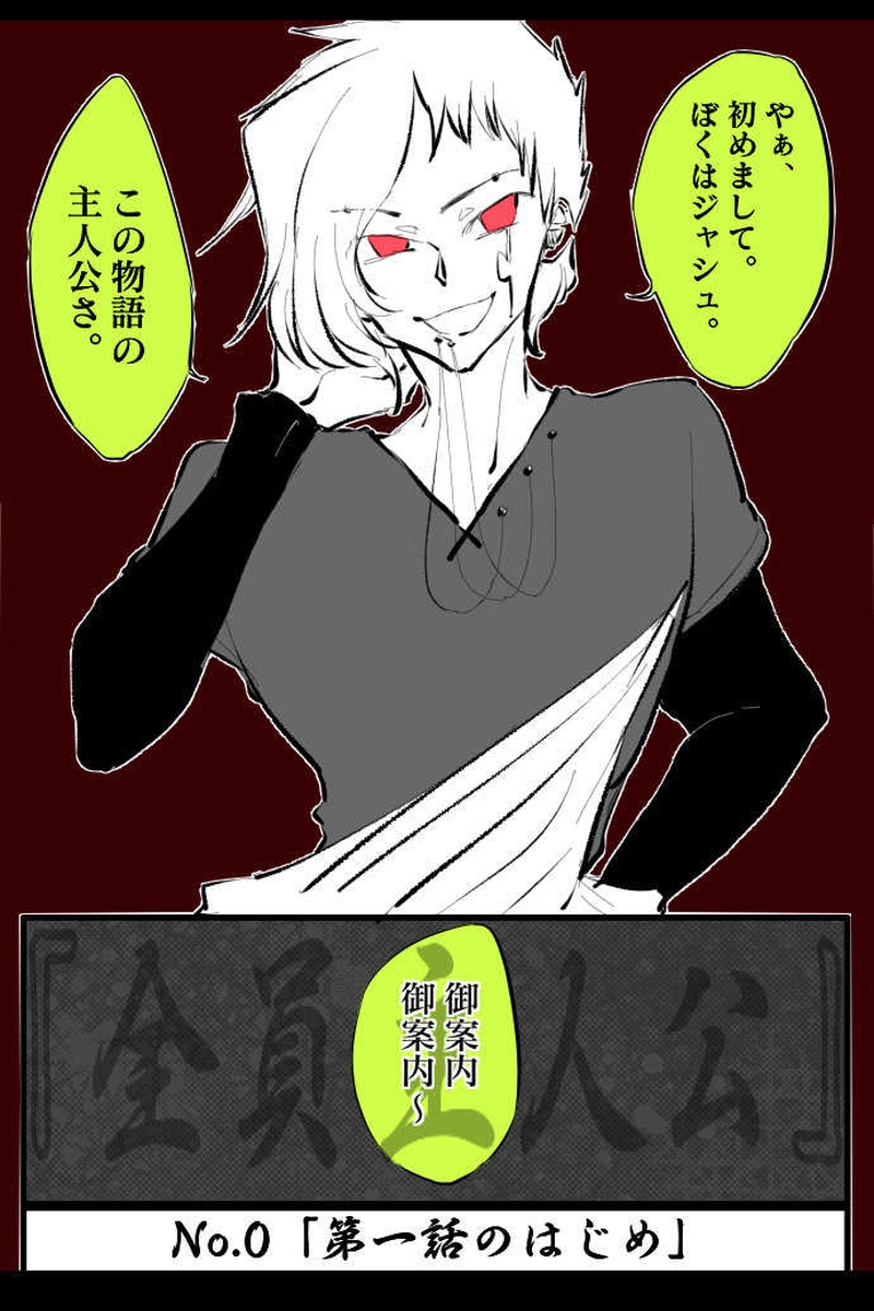No.0「第一話のはじめ」
