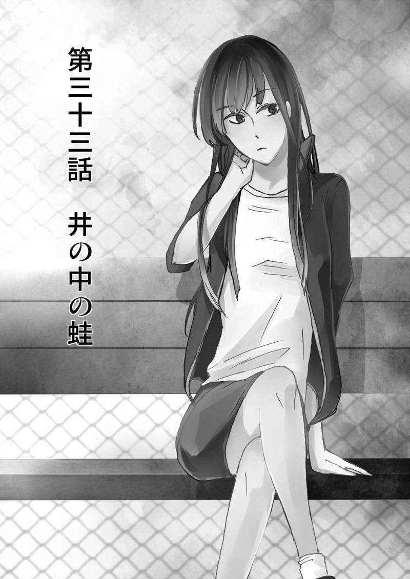 第三十三話：井の中の蛙