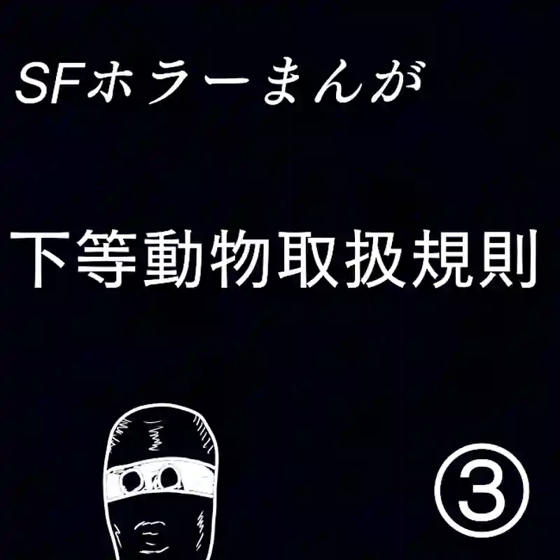 「下等動物取扱規則」③