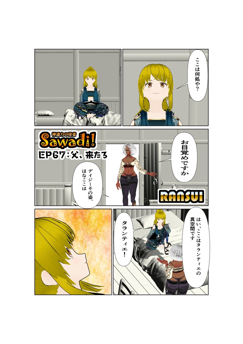 067神通力の使者sawadi!　父、来たる