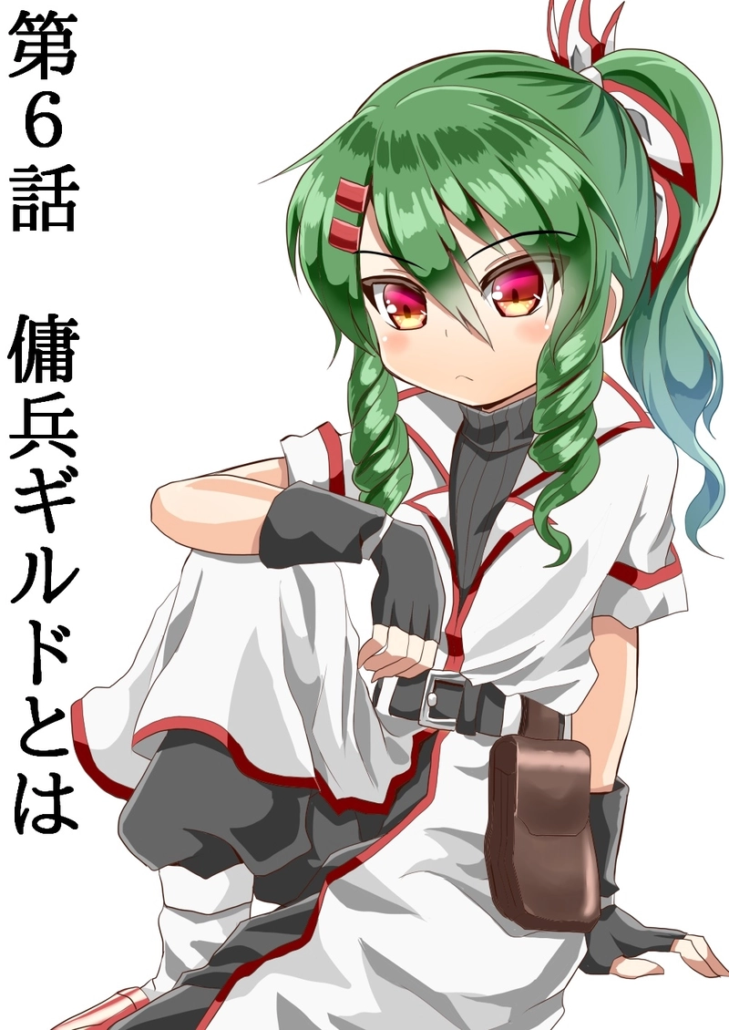 第６話　傭兵ギルドとは　Part１