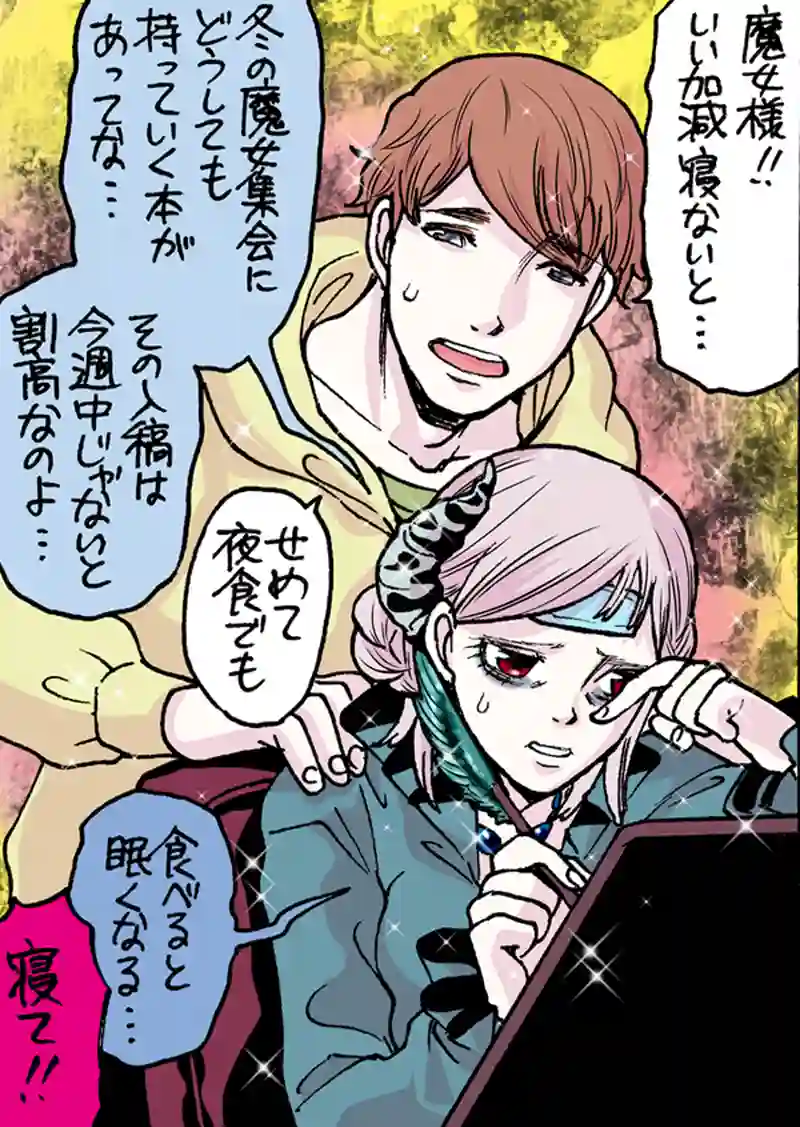 不眠の魔女