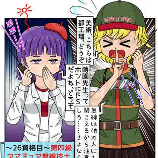 26資格目：第四級アマチュア無線技士（４アマ）