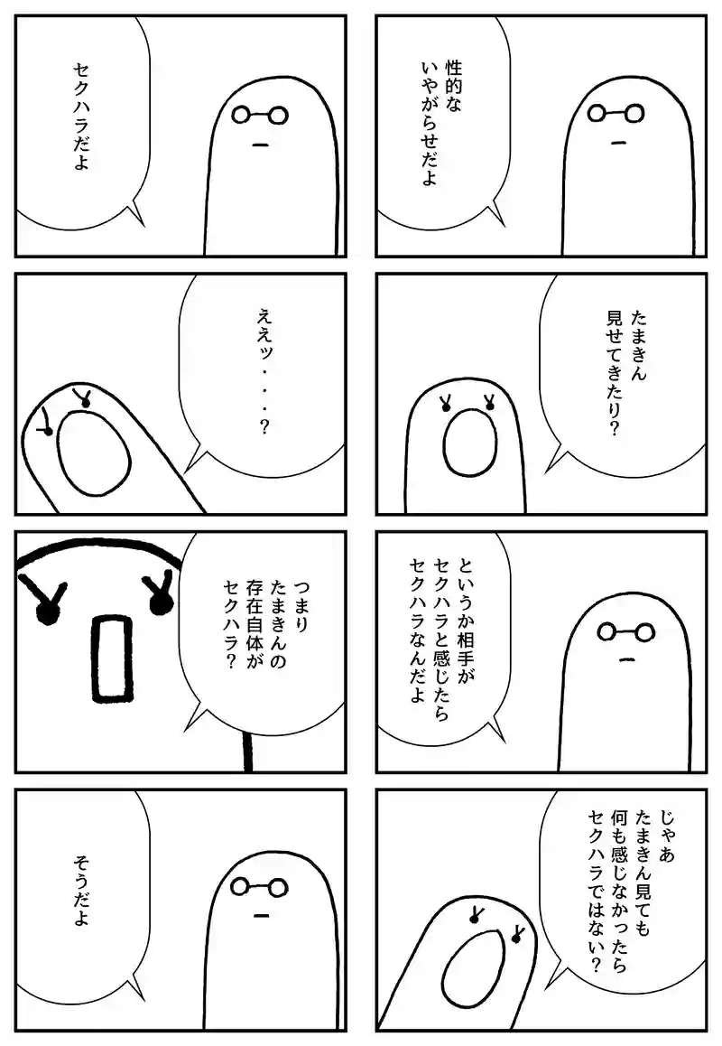 セクハラ