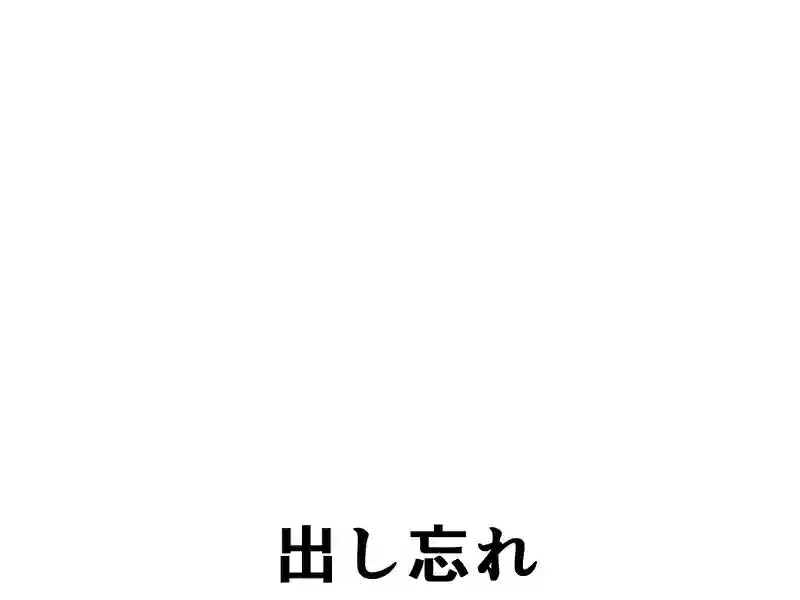 ３９話：出し忘れ
