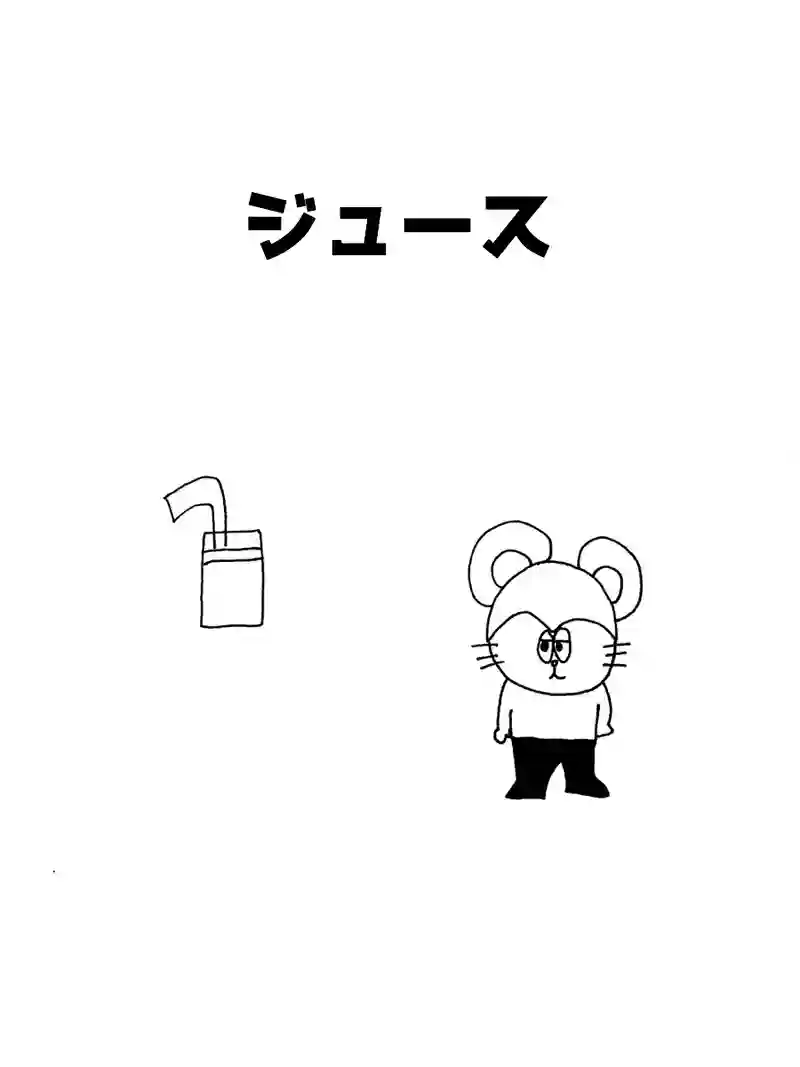 ジュース