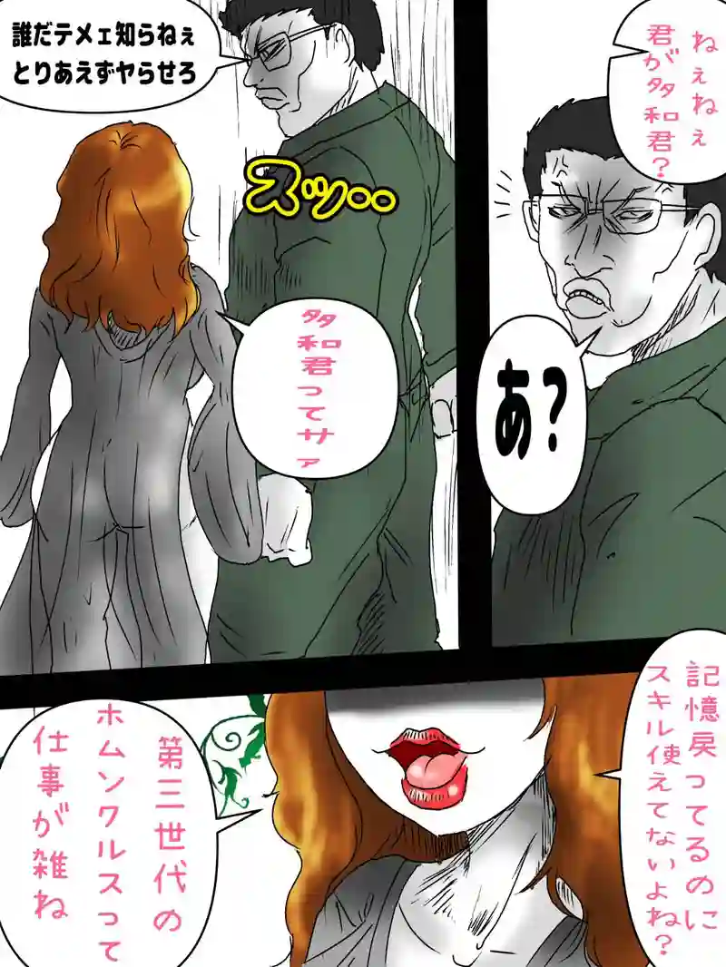第四世代ホムンクルスの世界