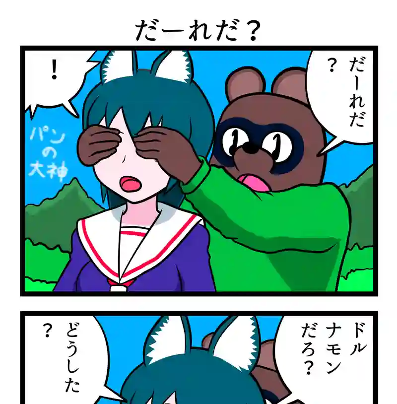 だーれだ？