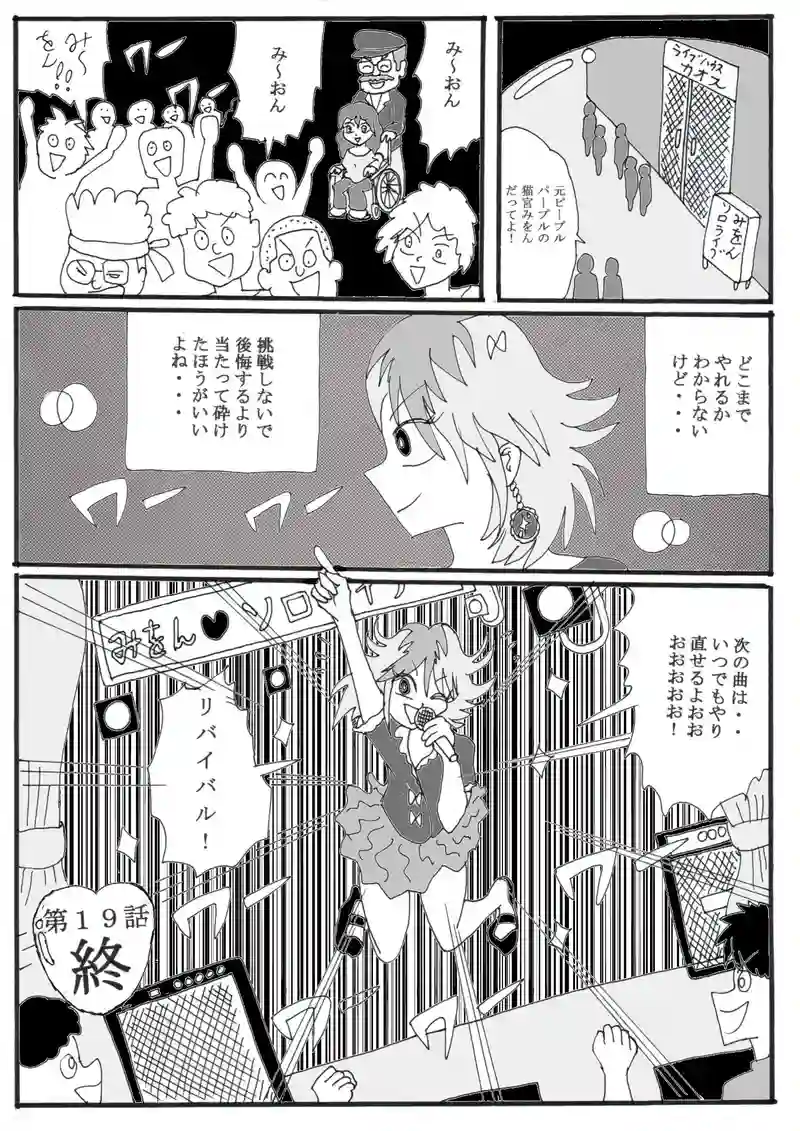 第１９話（最終話）「アイドルみをんの家庭の事情」の巻