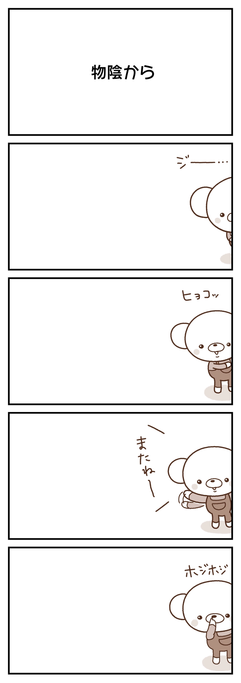 ＃６　お年玉／物陰から