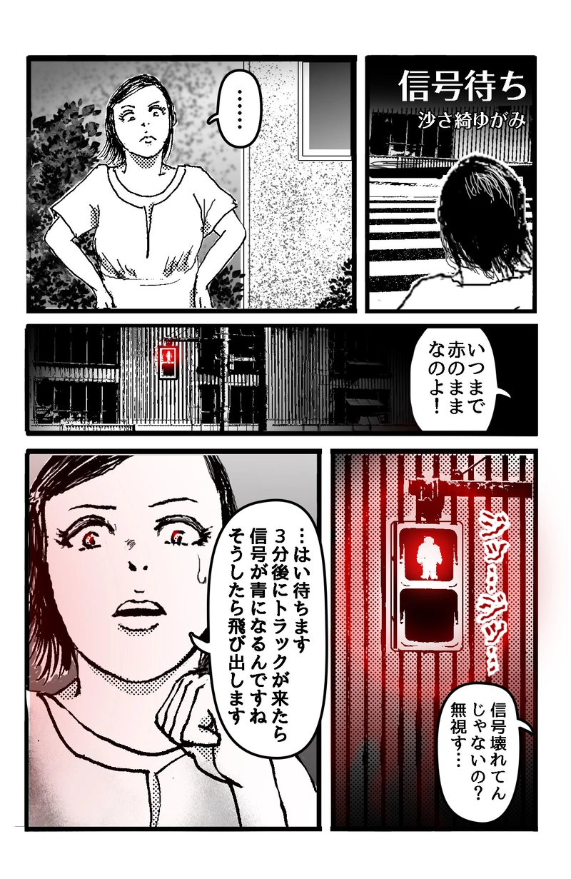 信号待ち　沙さ綺ゆがみ