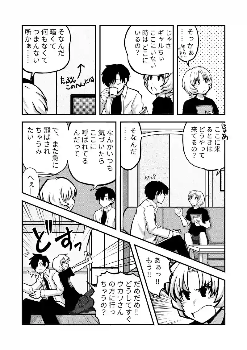 前編・ハト君とギャルちゃん