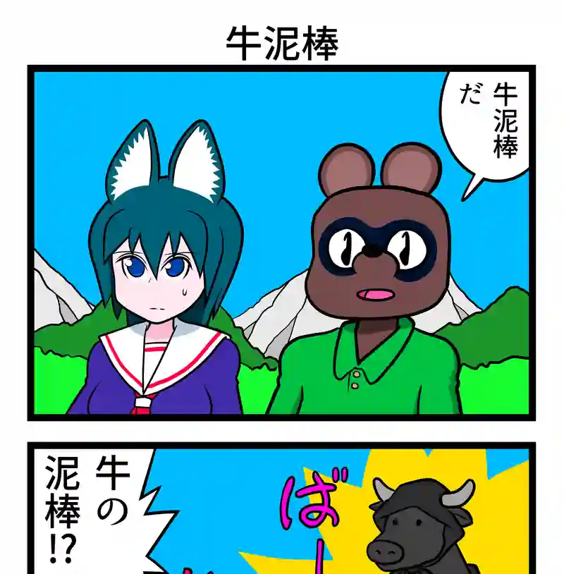 牛泥棒