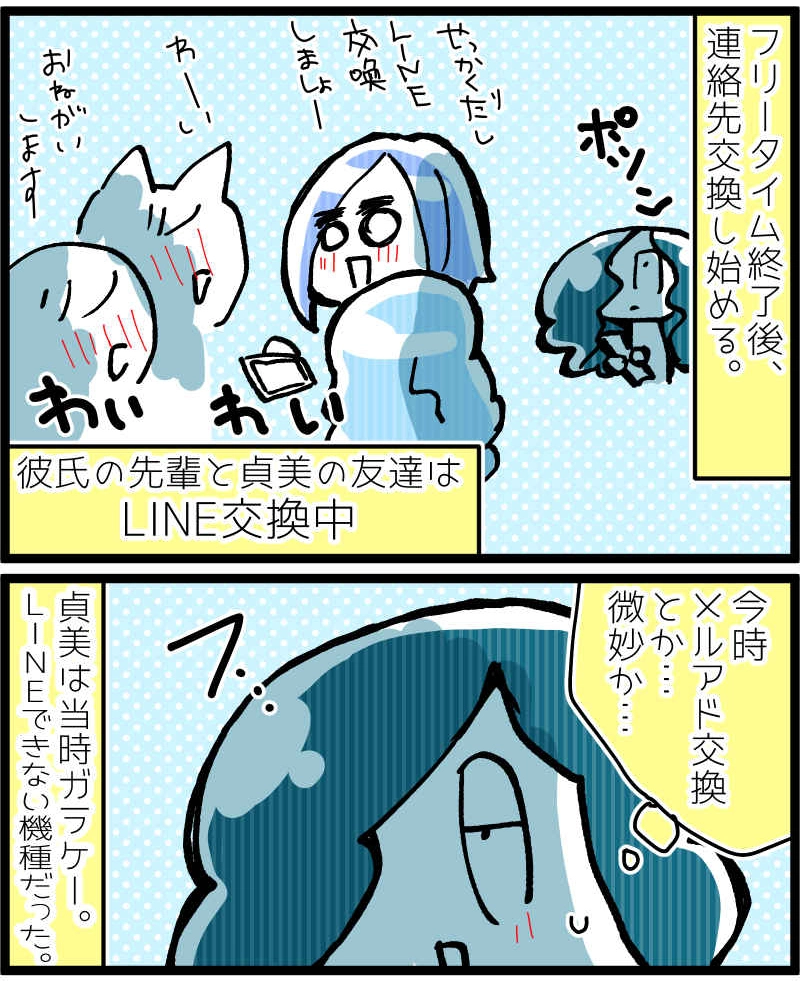 【友達の書1話】フリータイム後のメルアド交換