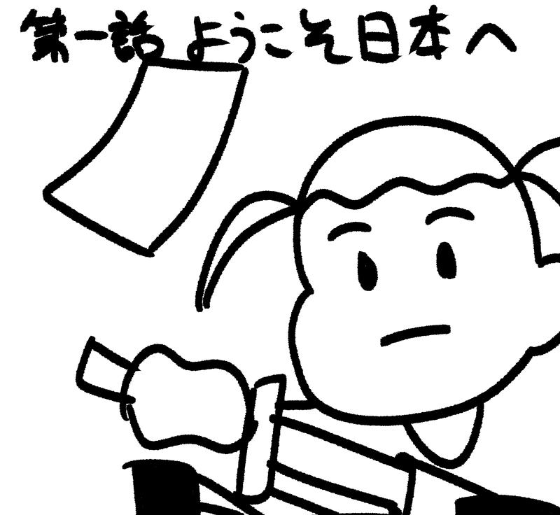 ようこそ日本へ