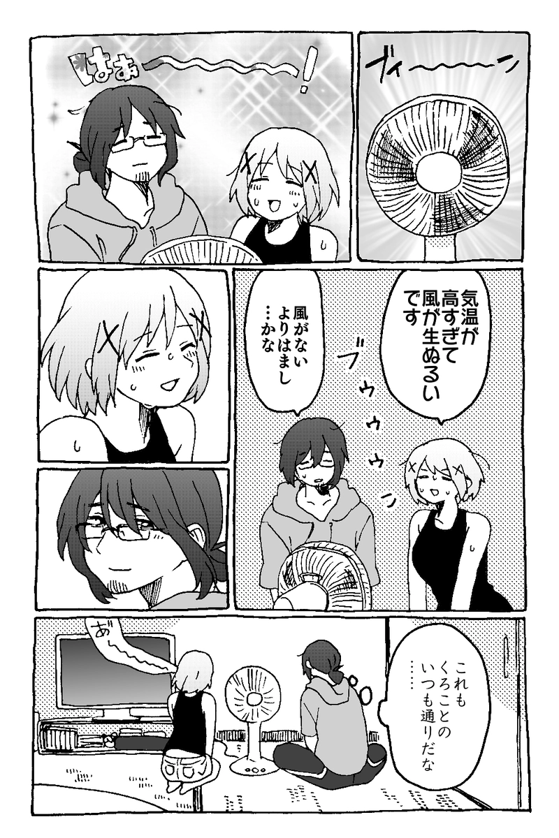番外編「扇風機」