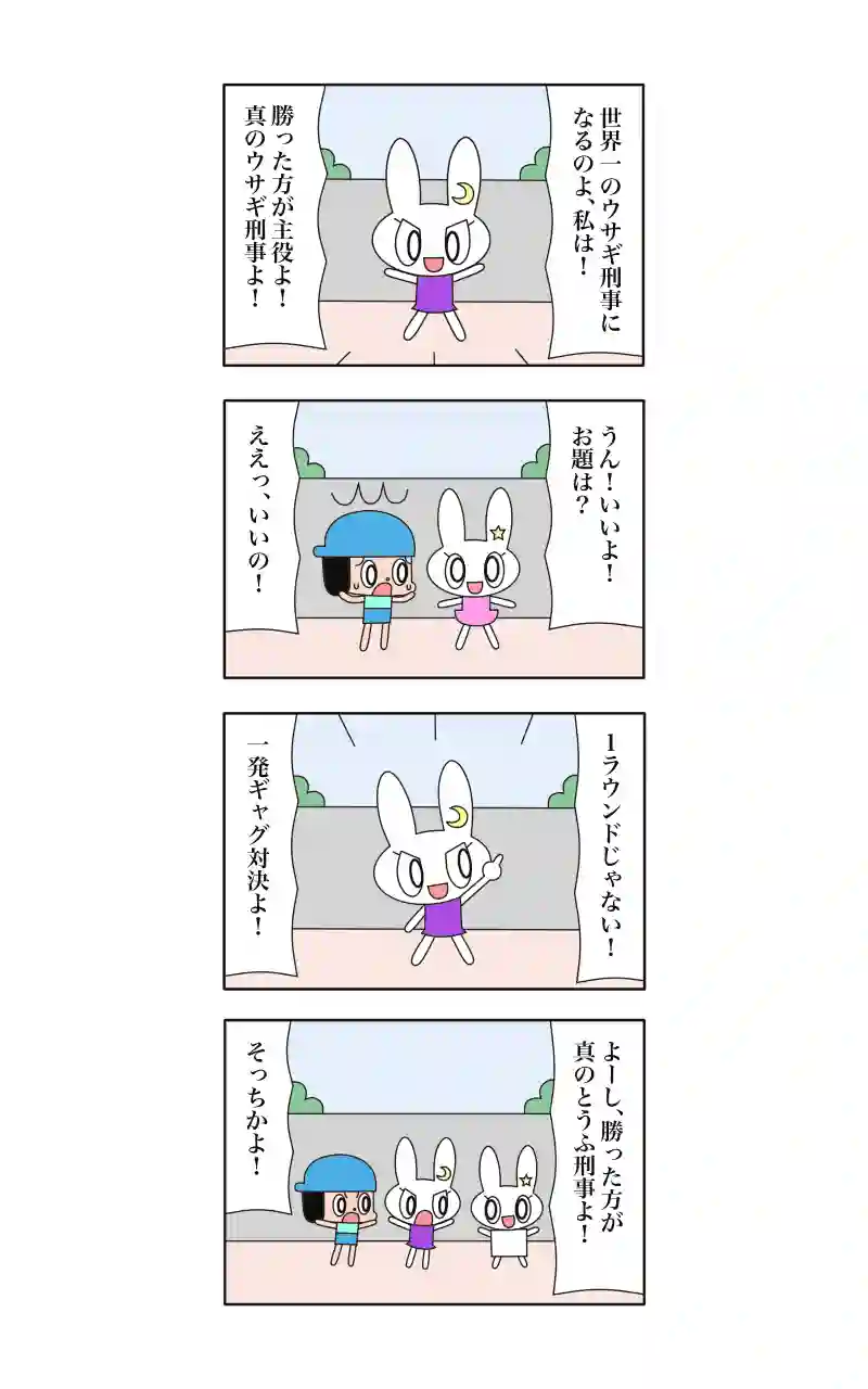 ウサギ刑事  14