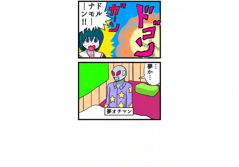 四コマ漫画　4本