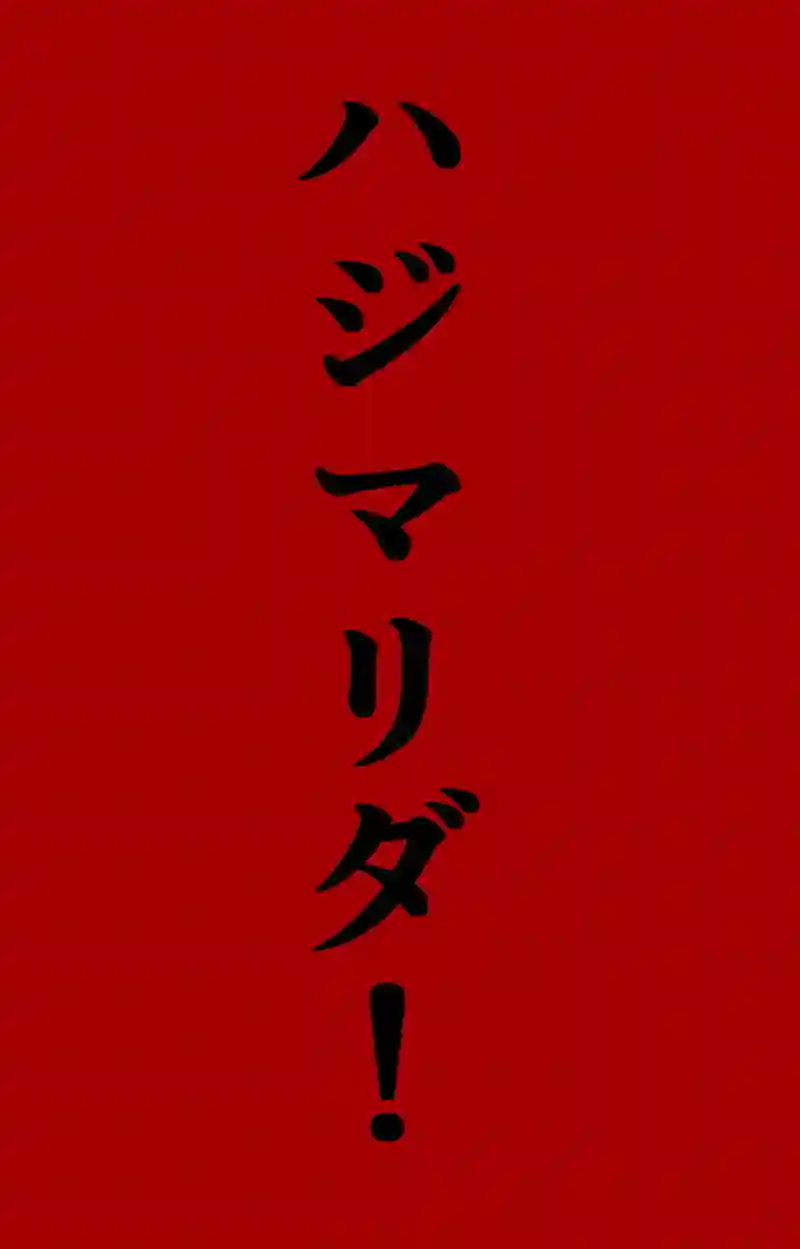 第８章　人の夢と人の為　二節④