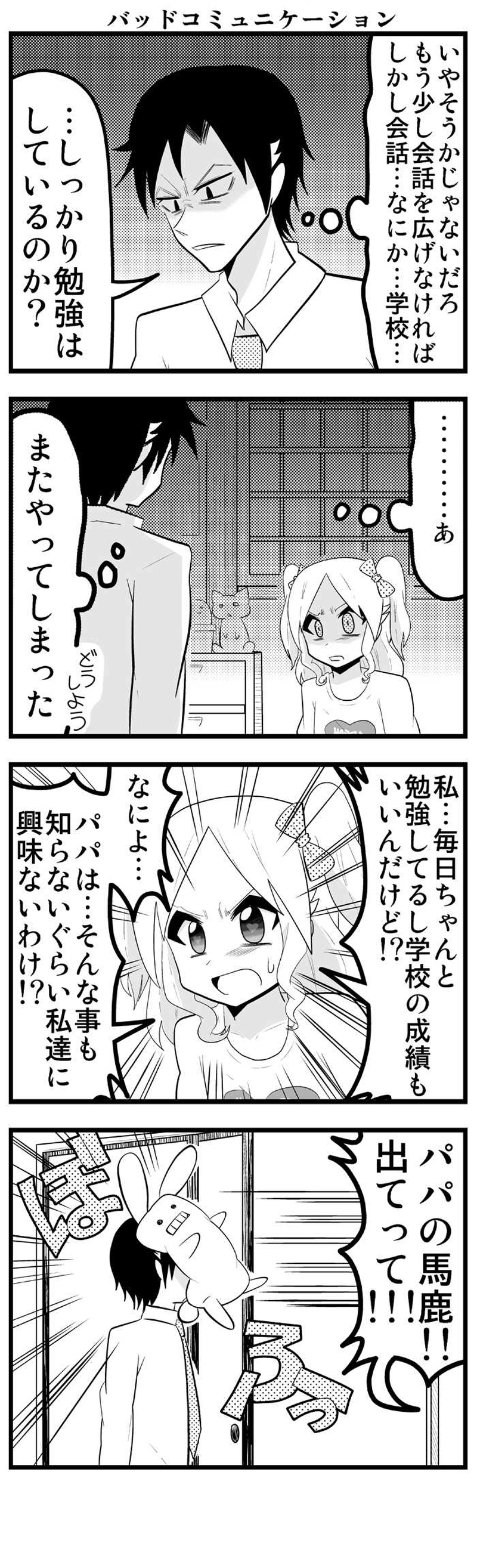 第23話　音成さん家の父