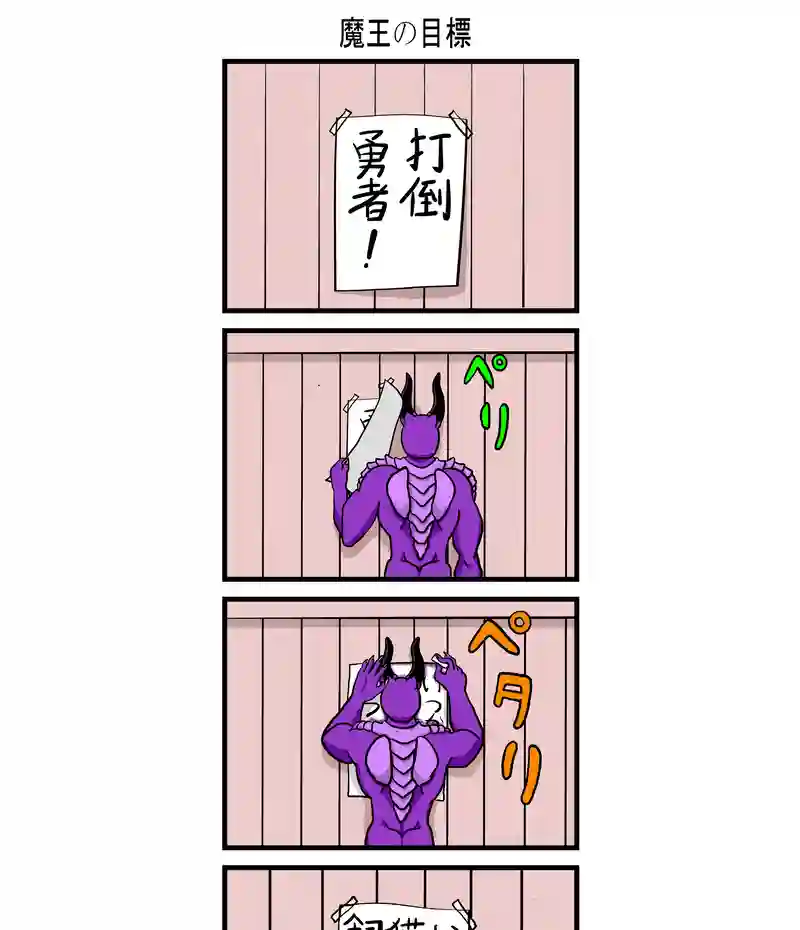 魔王の目標