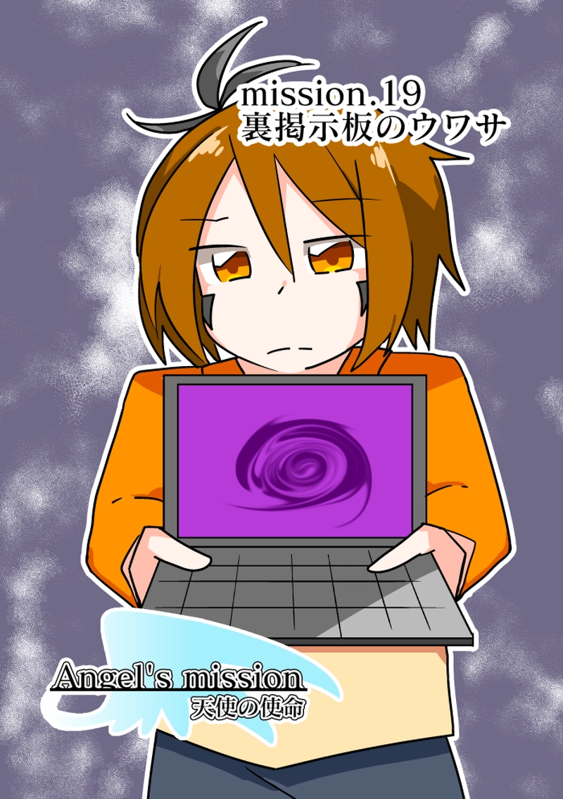 【mission.19】裏掲示板のウワサ
