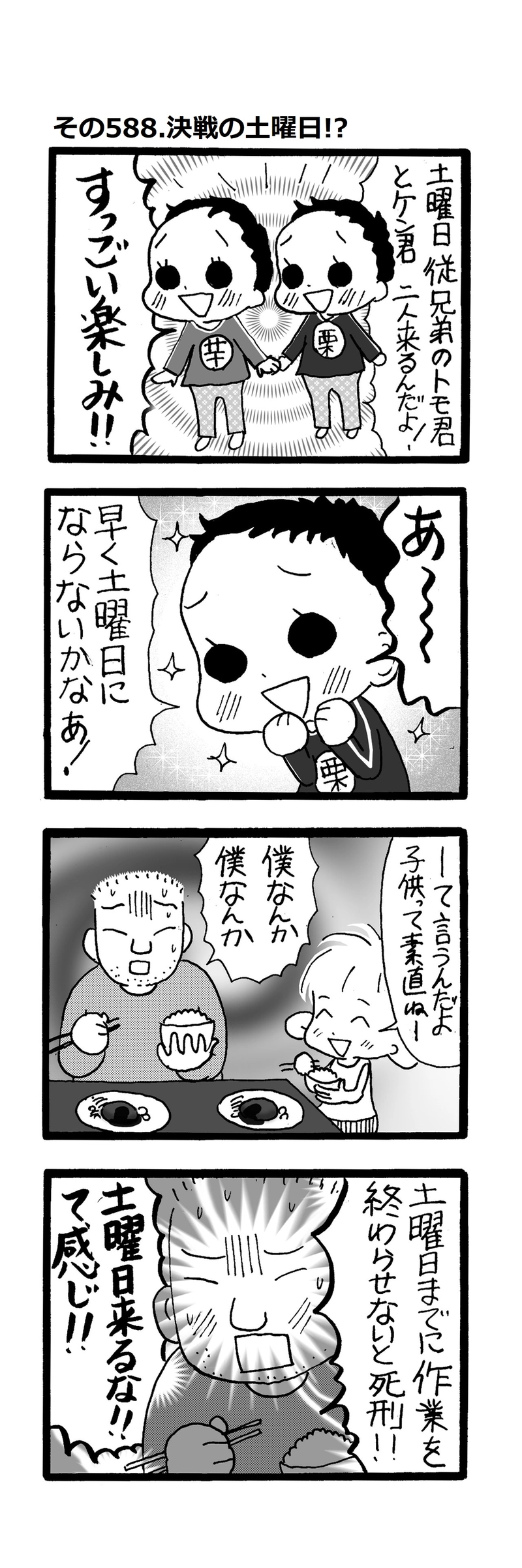 その588.決戦の土曜日!?