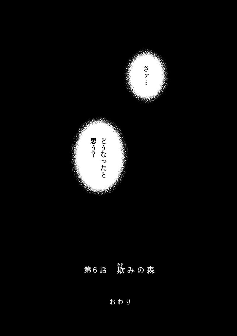 第6話「欺みの森」