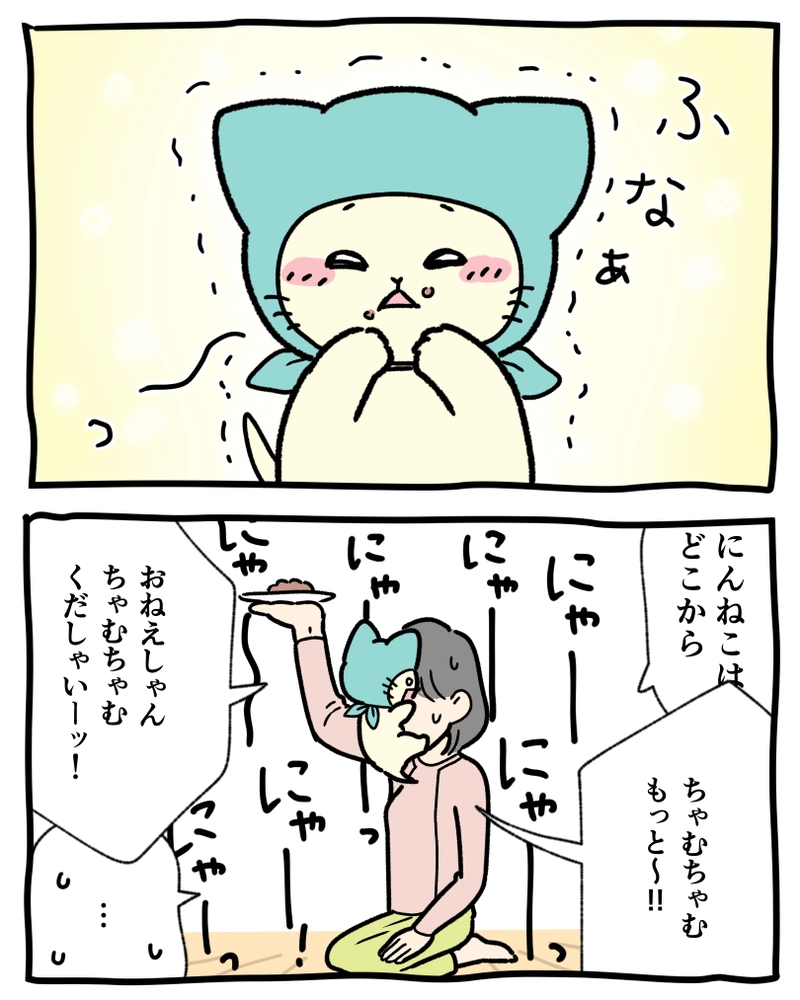 #4「ちゃむちゃむくだしゃい」