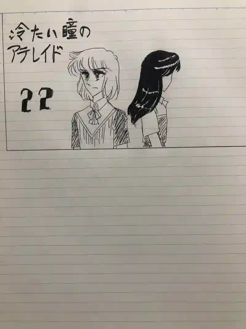 冷たい瞳のアテレイド22