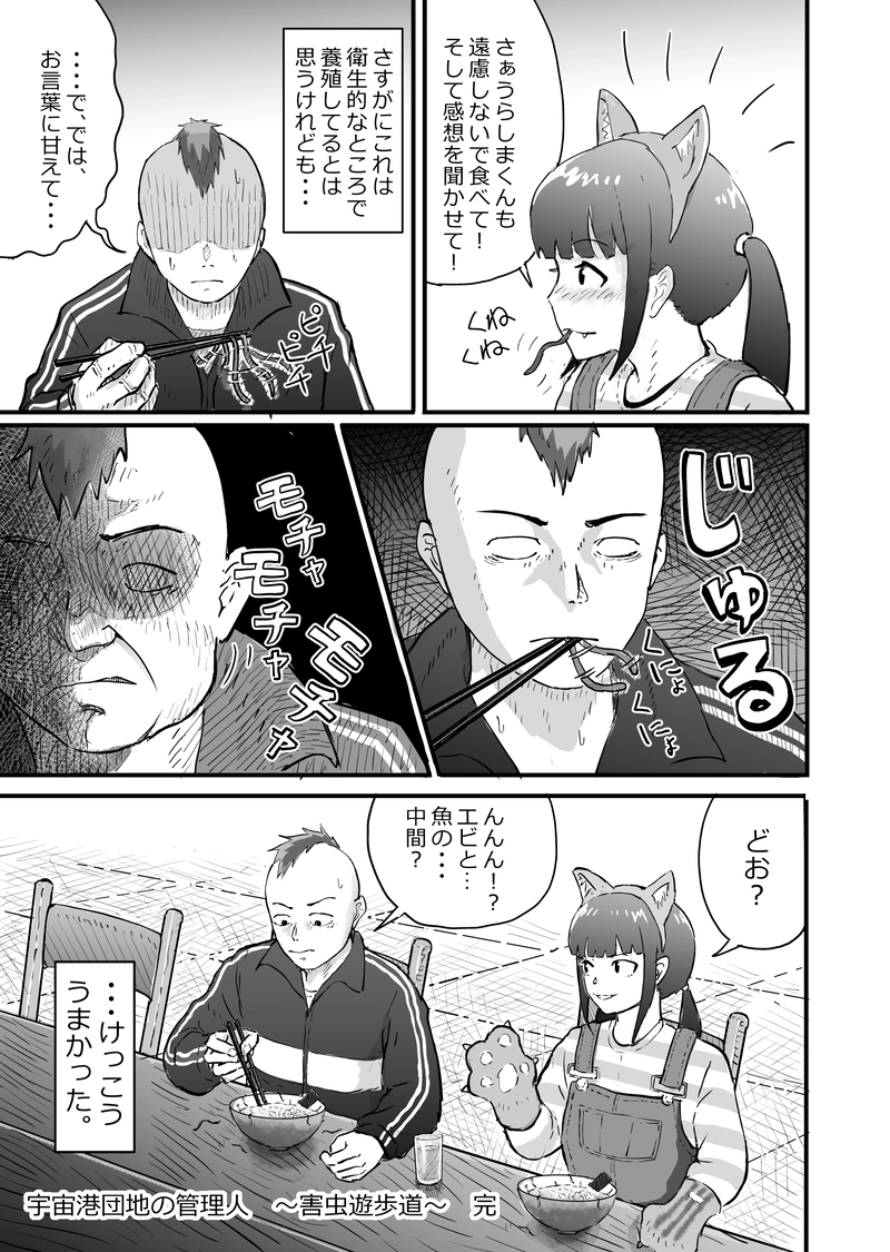 第二話　害虫遊歩道