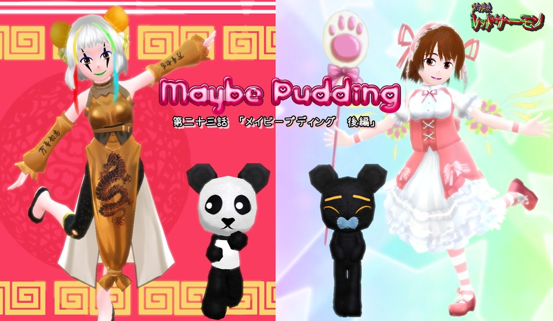 第二十三話　「ラブコメ強化月間！　メイビープティング　後編」