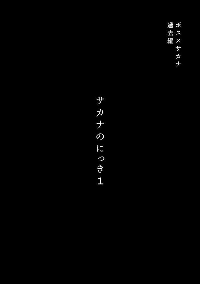 【過去編】サカナのにっき