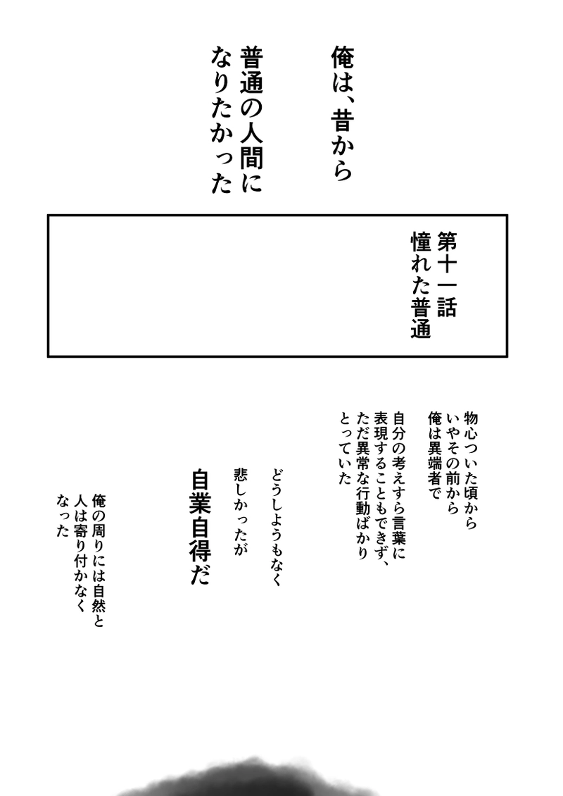 第１１話　憧れた普通